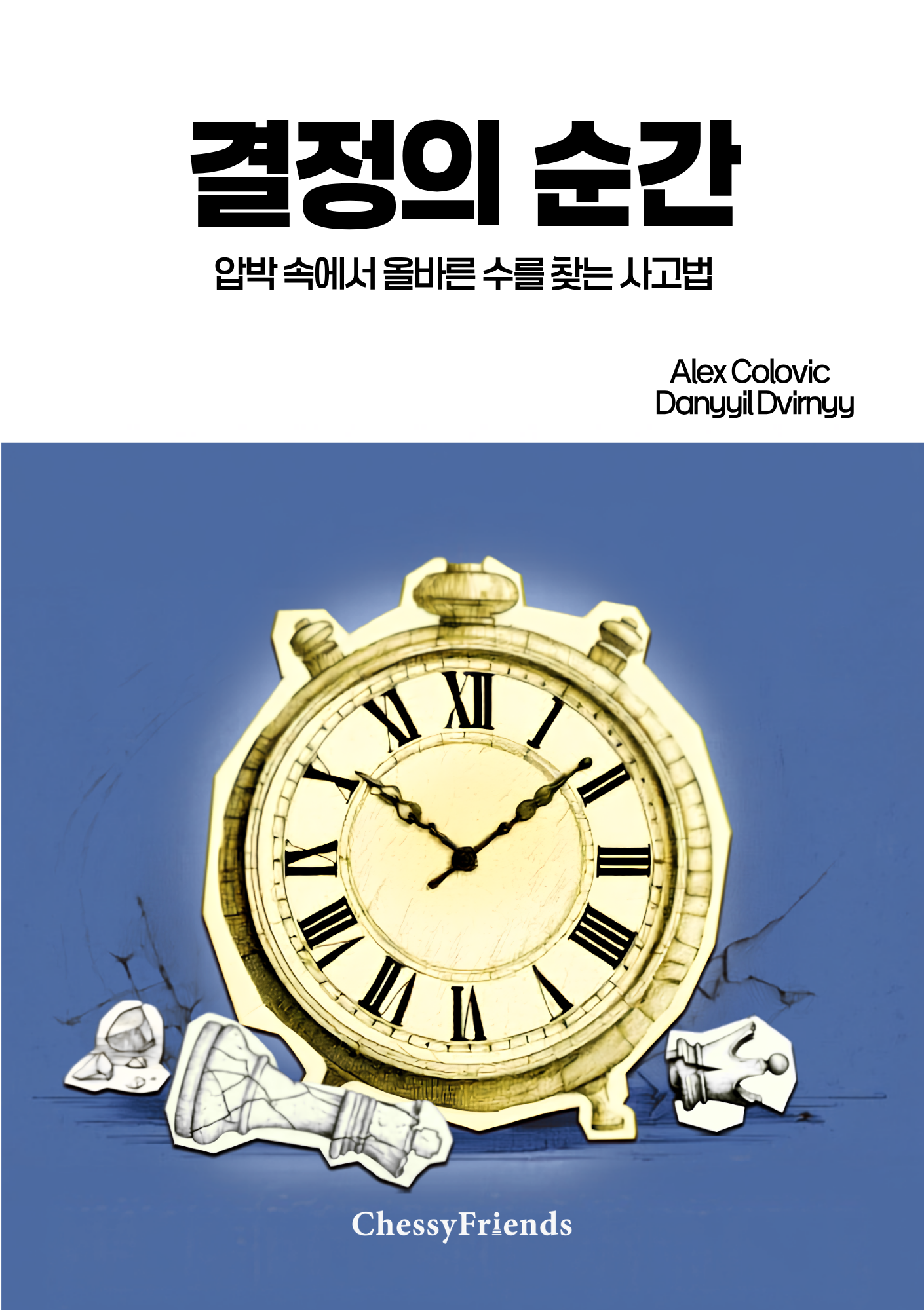 결정의 순간 · cover